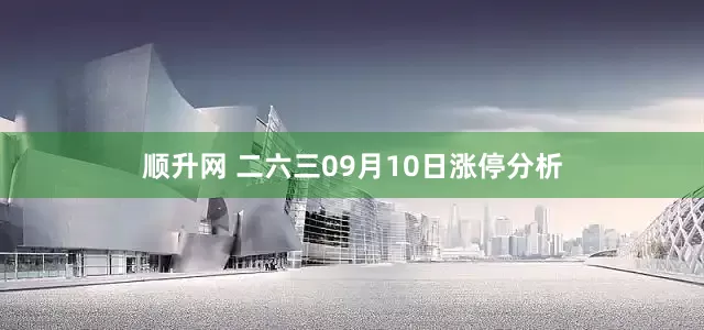 顺升网 二六三09月10日涨停分析