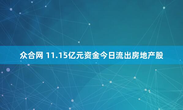 众合网 11.15亿元资金今日流出房地产股