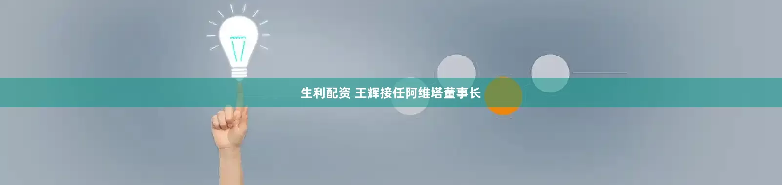 生利配资 王辉接任阿维塔董事长